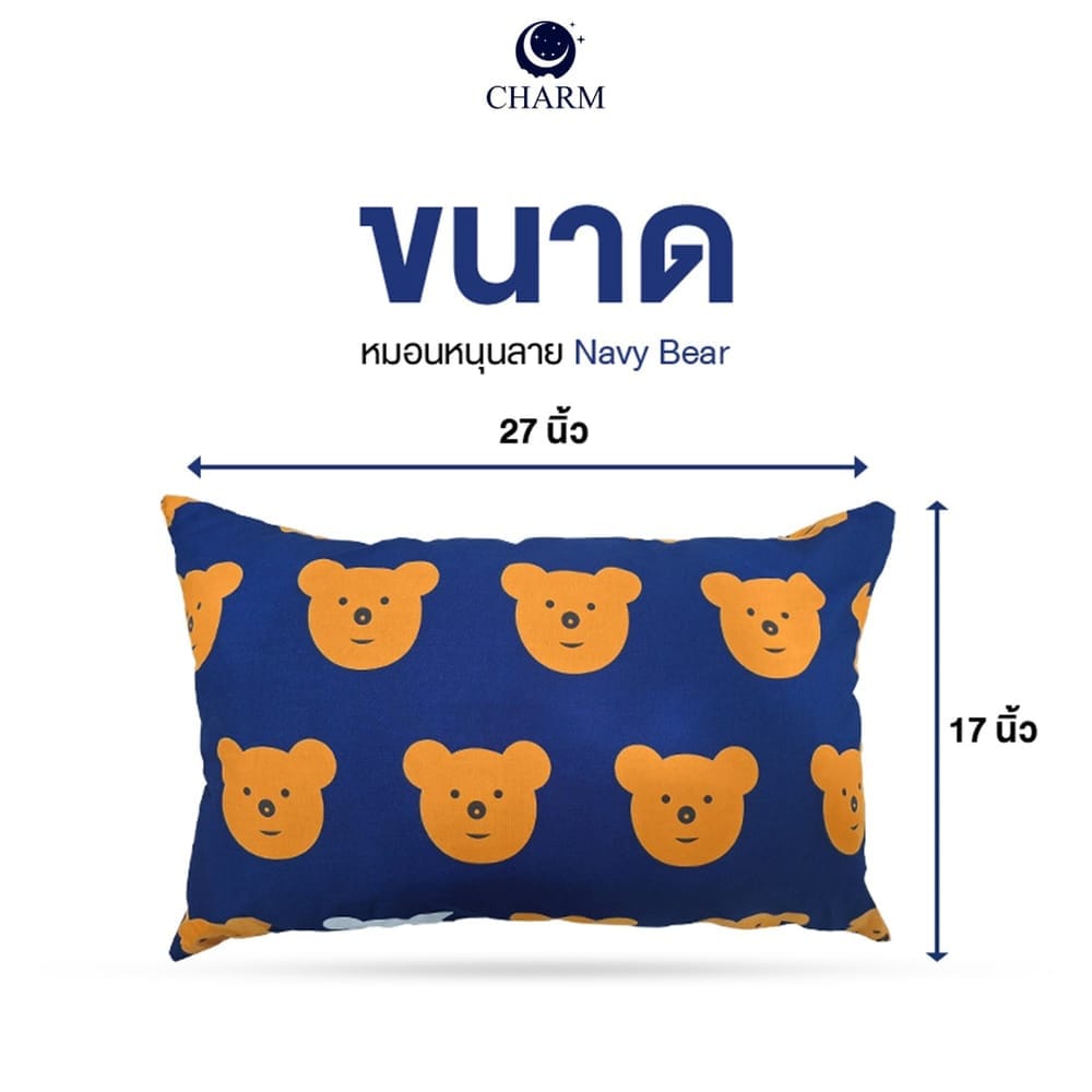 CHARM หมอนลายการ์ตูน 17X27 นิ้ว ลาย NAVY BEAR